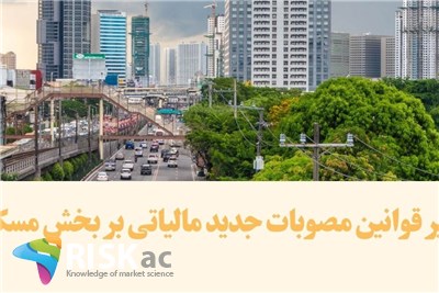 تاثیر قوانین مصوبات جدید مالیاتی بر بخش مسکن