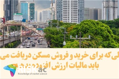 پولی که برای خرید و فروش مسکن دریافت می کنید باید مالیات ارزش افزوده بدهید