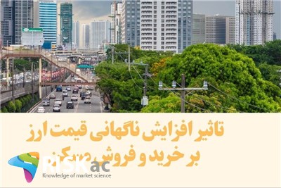 تاثیر افزایش ناگهانی قیمت ارز بر خرید و فروش مسکن