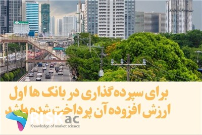 برای سپرده گذاری در بانک ها اول ارزش افزوده آن پرداخت شده باشد