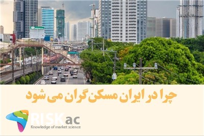 چرا در ایران مسکن گران می شود