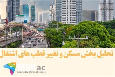 تحلیل بخش مسکن و تغییر قطب های اشتغال