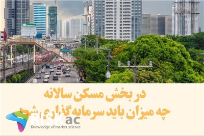 در بخش مسکن سالانه چه میزان باید سرمایه گذاری شود