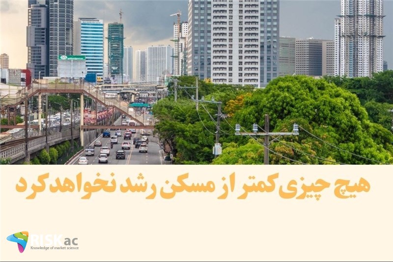 هیچ چیزی کمتر از مسکن رشد نخواهد کرد