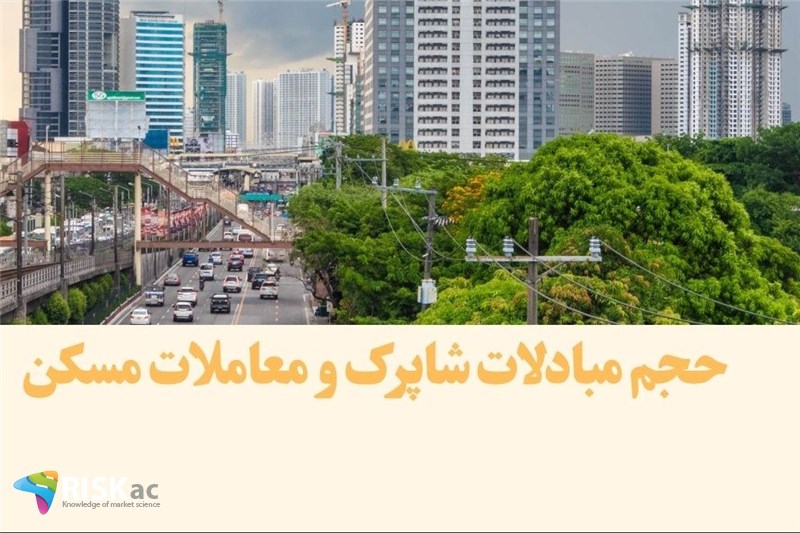 حجم مبادلات شاپرک و معاملات مسکن