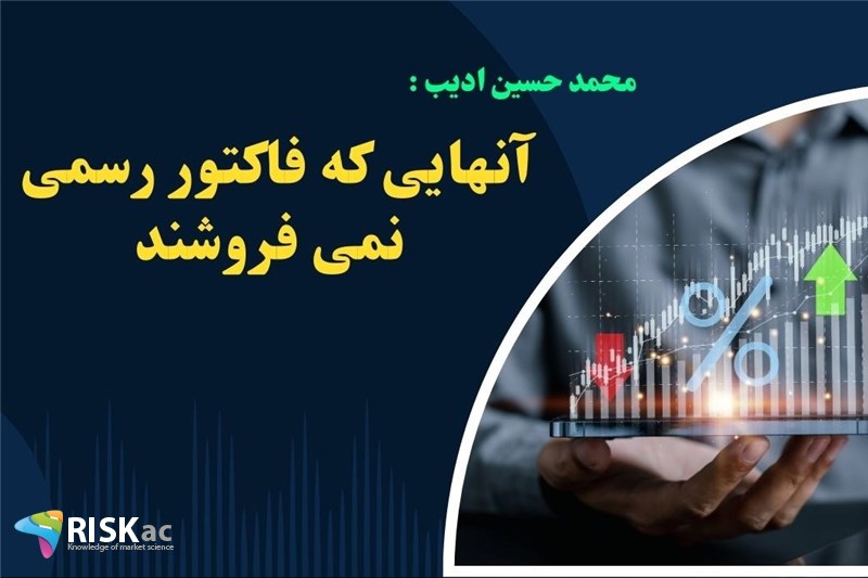 آنهایی که فاکتور رسمی نمی فروشند