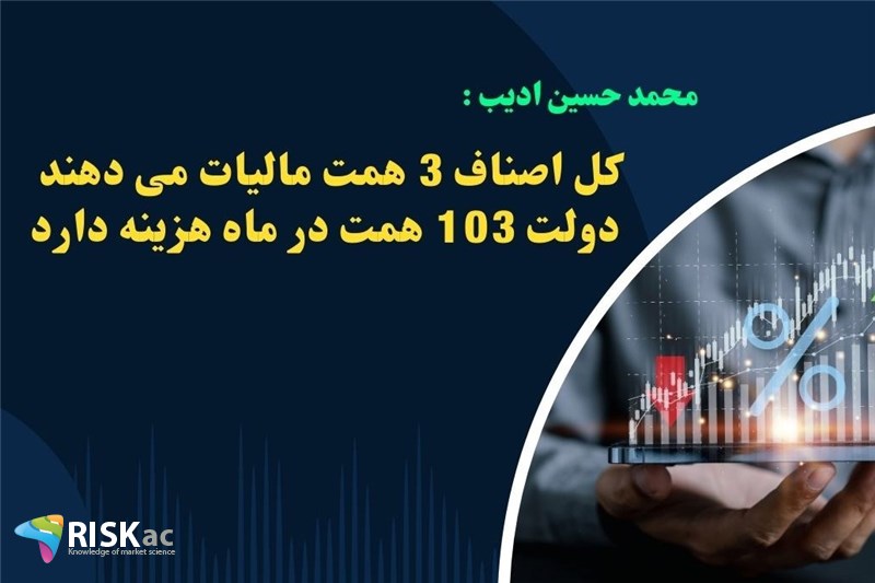 کل اصناف 3 همت مالیات می دهند دولت 103 همت در ماه هزینه دارد