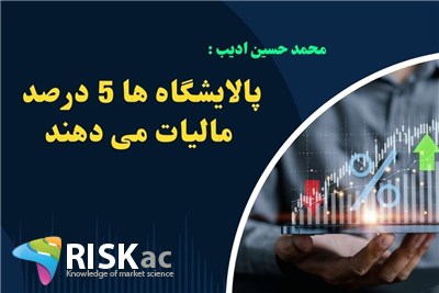 پالایشگاه ها 5 درصد مالیات می دهند