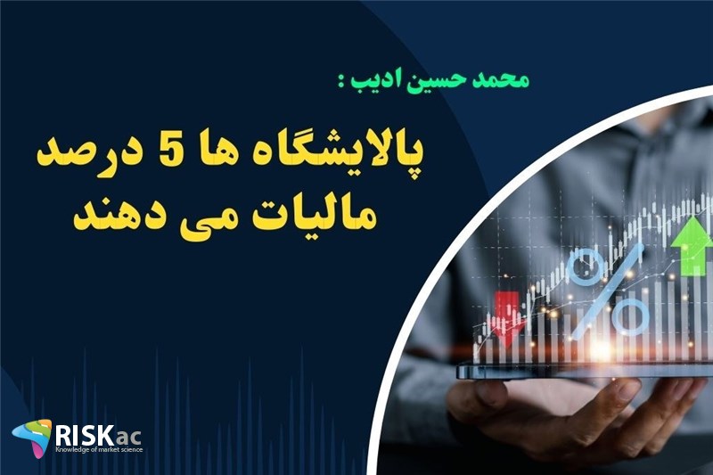 پالایشگاه ها 5 درصد مالیات می دهند