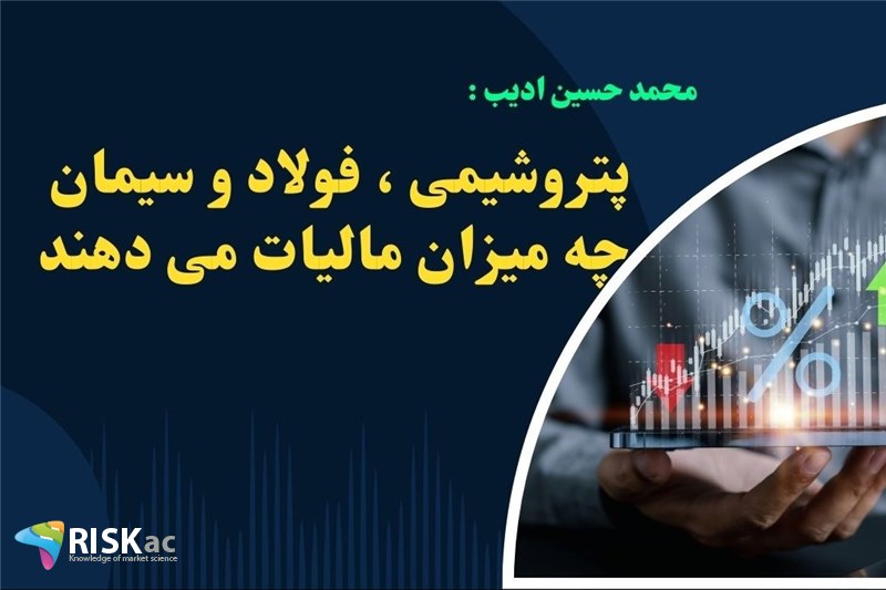 پتروشیمی ، فولاد و سیمان چه میزان مالیات می دهند