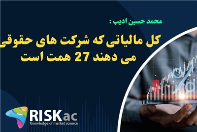 کل مالیاتی که شرکت های حقوقی می دهند 27 همت است