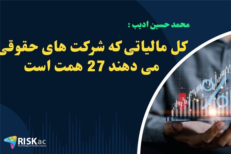 کل مالیاتی که شرکت های حقوقی می دهند 27 همت است