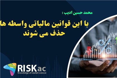 با این قوانین مالیاتی واسطه ها حذف می شوند