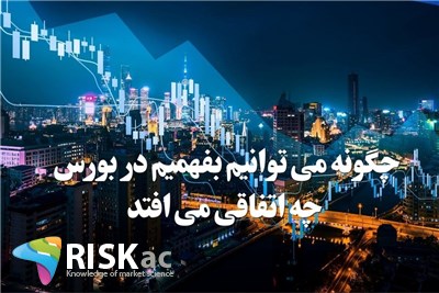 چگونه می توانیم بفهمیم در بورس چه اتفاقی می افتد