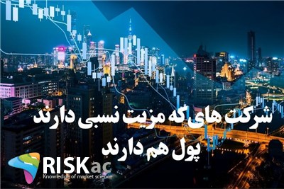 شرکت های که مزیت نسبی دارند پول هم دارند