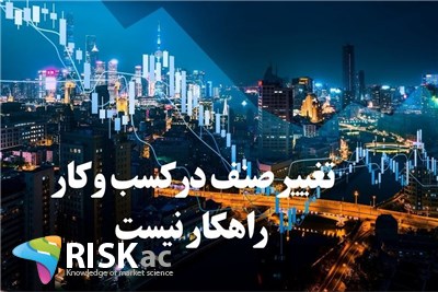 تغییر صنف در کسب و کار راهکار نیست