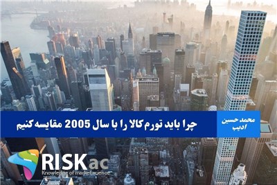 چرا باید تورم کالا را با سال 2005 مقایسه کنیم