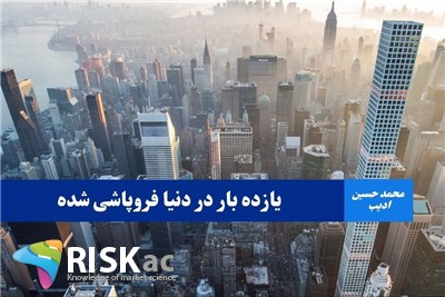 یازده بار در دنیا فروپاشی شده