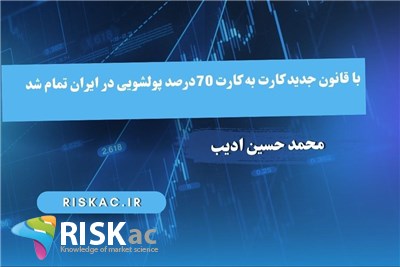 با قانون جدید کارت به کارت 70درصد پولشویی در ایران تمام شد