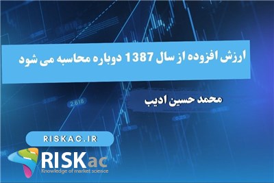 ارزش افزوده از سال 1387 دوباره محاسبه می شود