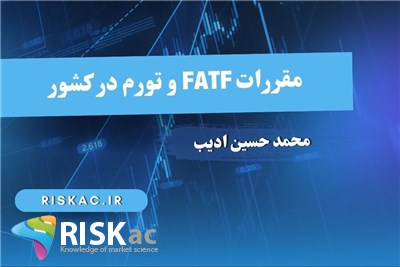 مقررات FATF و تورم در کشور