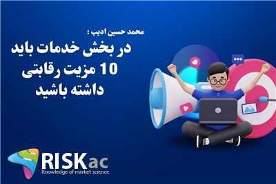 در بخش خدمات باید 10 مزیت رقابتی داشته باشید