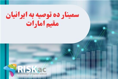 سمینار ده توصیه به ایرانیان مقیم امارات