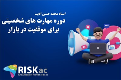 دوره مهارت های شخصیتی برای موفقیت در بازار