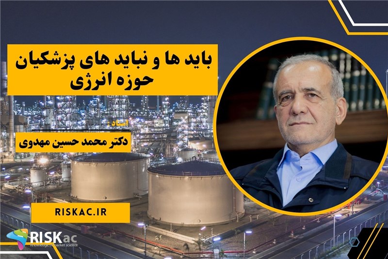 دکتر محمدحسین مهدوی : باید و نباید پزشکیان در حوزه انرژی