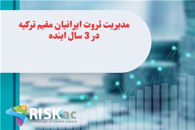 سمینار مدیریت ثروت ایرانیان مقیم ترکیه در 3 سال اینده