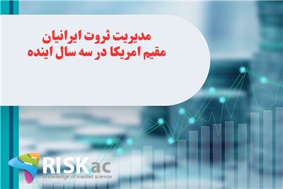 سمینار مدیریت ثروت ایرانیان مقیم امریکا در سه سال اینده