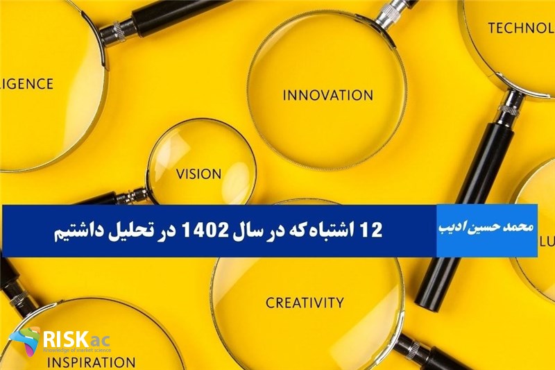 12 اشتباه که در سال 1402 در تحلیل داشتیم