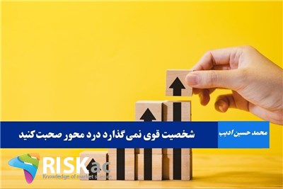 شخصیت قوی نمی گذارد درد محور صحبت کنید