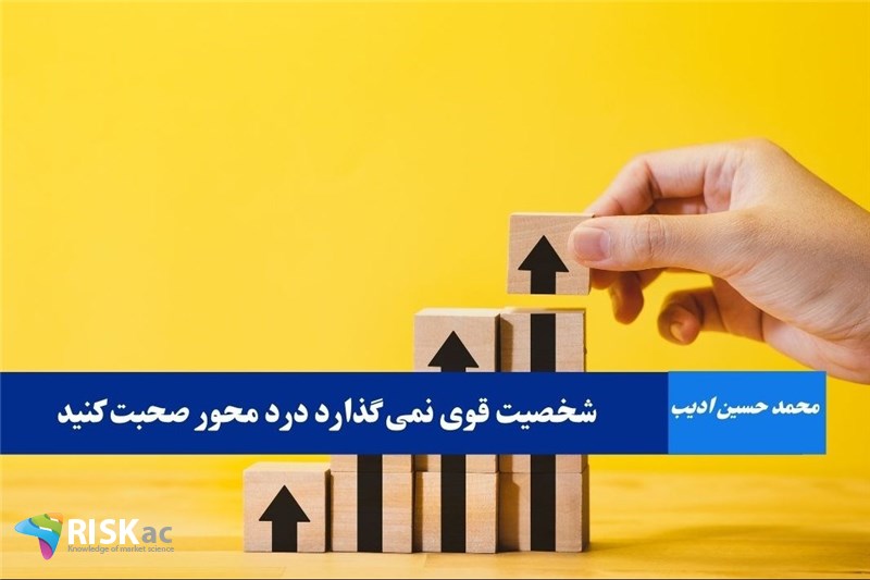 شخصیت قوی نمی گذارد درد محور صحبت کنید