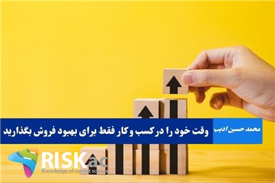 وقت خود را در کسب و کار فقط برای بهبود فروش بگذارید