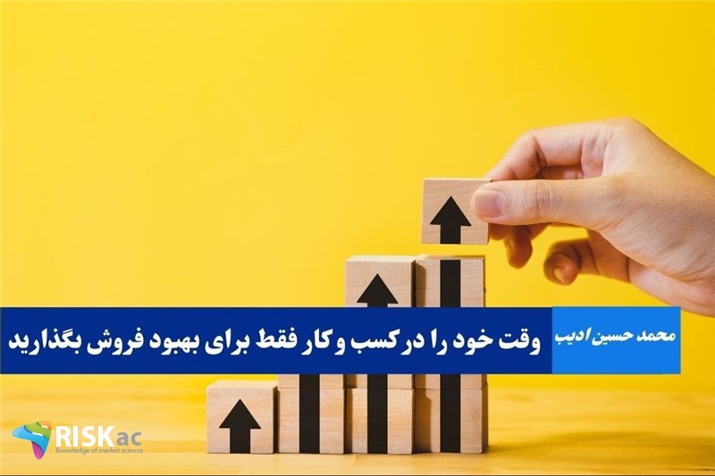 وقت خود را در کسب و کار فقط برای بهبود فروش بگذارید