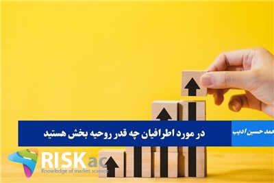 در مورد اطرافیان چه قدر روحیه بخش هستید