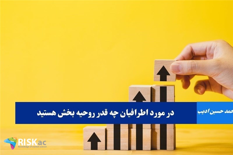 در مورد اطرافیان چه قدر روحیه بخش هستید