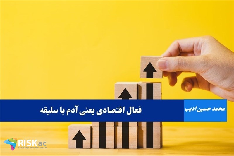 فعال اقتصادی یعنی آدم با سلیقه