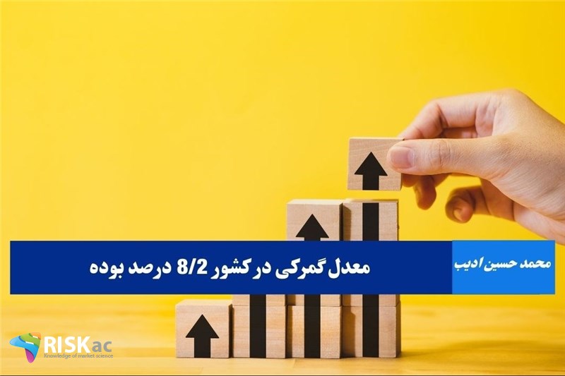 معدل گمرکی 8/2 درصد بوده