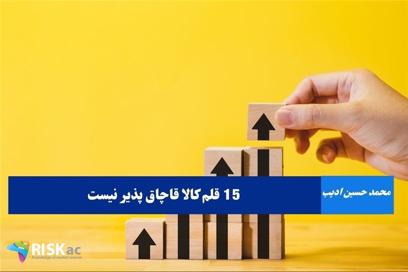 15 قلم کالا قاچاق پذیر نیست