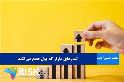 لیدرهای بازار که پول جمع می کنند