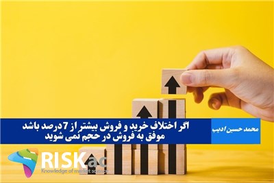 اگر اختلاف خرید و فروش بیشتر از 7درصد باشد موفق به فروش در حجم نمی شوید