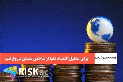 برای تحلیل اقتصاد دنیا از شاخص مسکن شروع کنید