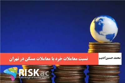 نسبت معاملات خرد با معاملات مسکن در تهران