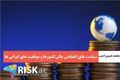 سیاست های انقباضی مالی کشورها و موفقیت های ایرانی ها