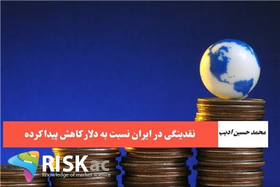 نقدینگی در ایران نسبت به دلار کاهش پیدا کرده