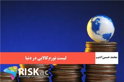 لیست تورم کالایی در دنیا