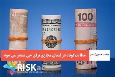 مطالب کوتاه در فضای مجازی برای چی منتشر می شود