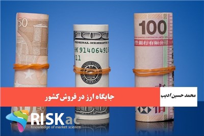 جایگاه ارز در فروش کشور